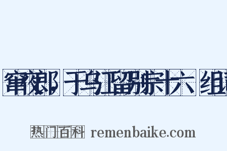 窜夜郎，于乌江留别宗十六璟组词是什么意思的图片